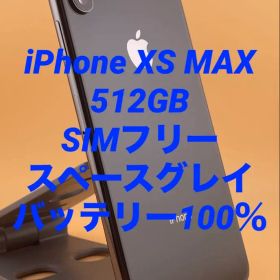 iPhone XS MAX 512GB SIMフリー バッテリー新品100％