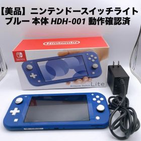 【美品】ニンテンドースイッチライト ブルー 本体 HDH-001 動作確認済