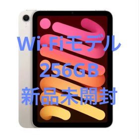 【未開封】Apple iPad mini 第6世代 Wi-Fi 256GB新品