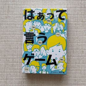 はぁって言うゲーム