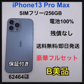 【B】iPhone13 Pro Max 256 GB SIMフリー 本体