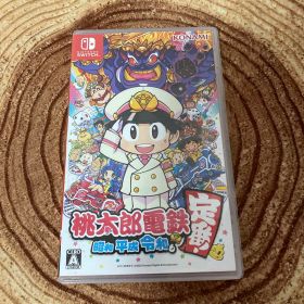 桃太郎電鉄 昭和 平成 令和も定番！