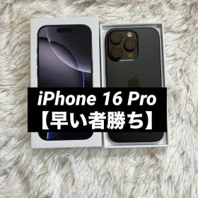 【すぐ発送】iPhone 16 Pro 256GB 【早い者勝ち】