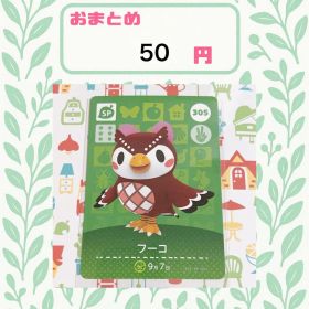 あつまれどうぶつの森 amiiboカード あつ森 公式 305 フーコ