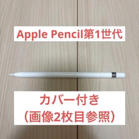 【純正品】Apple Pencil 第1世代 本体＋カバー
