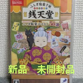 ふしぎ駄菓子屋 銭天堂 ふしぎ駄菓子ばなし50選 Switch 新品