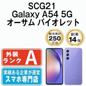 【中古】 SCG21 Galaxy A54 5G オーサム バイオレット scg21vi8mtm