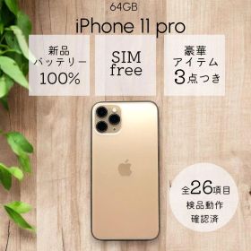 iPhone11 pro本体 64GB SIMフリー ゴールド アイフォン