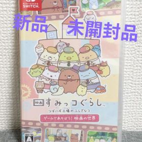 映画 すみっコぐらし ツギハギ工場のふしぎなコ ゲームであそぼう スイッチ