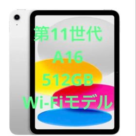 【未開封】Apple iPad A16 第11世代 512GB 新品