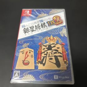 【新品未開封】Nintendo Switch 遊んで将棋が強くなる銀星将棋DX2