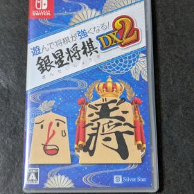 遊んで将棋が強くなる! 銀星将棋DX2