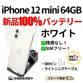 バッテリー100% iPhone 12 mini ホワイト 64GB シムフリー
