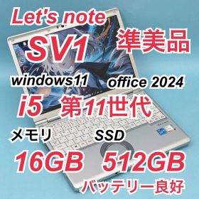 275 準美品 512GB レッツノートCF-SV1 i5 第11世代 16GB