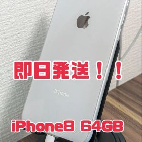 【即日発送】iPhone8 64GB シルバー