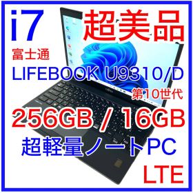 超美品 LIFEBOOK U9310/D 16GB i7 256GB LTE