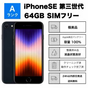 極美品 iPhone SE3 第3世代 64GBSIMフリーバッテリー100%黒