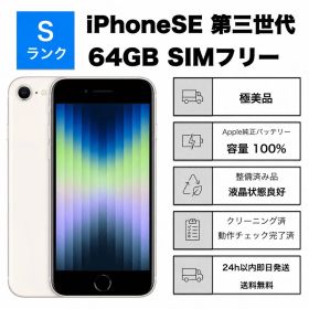 極美品iPhone SE3 第3世代 64GB SIMフリーバッテリー100%