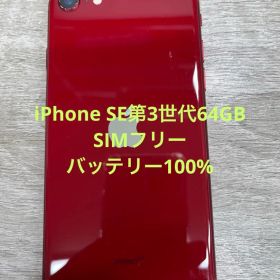 iPhone SE 第3世代 64 GB レッドSIMフリー【1598】