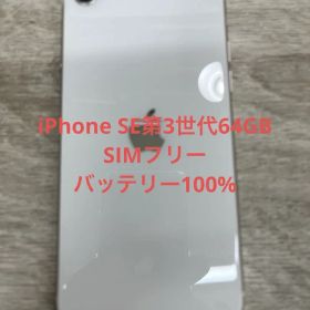iPhone SE第3世代 64 GB スターライトSIMフリー【7668】