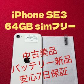 【1799】iPhone SE3第3世代スターライト 64GB simフリー