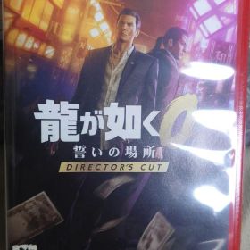 Switch2 龍が如く0 誓いの場所 Director's Cut