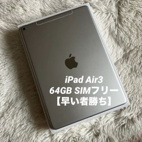 【完動品】iPad Air3 64GB SIMフリー【すぐ発送】【付属品】