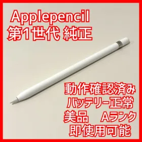 Apple Pencil 第1世代 新品¥3,888 中古¥2,200 | 新品・中古のネット最