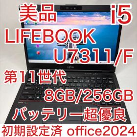 美品 第11世代 i5 LifeBook U7311/F 8GB 256GB