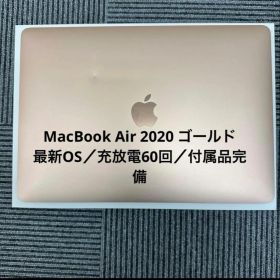 MacBook Air 2020 ゴールド／最新OS／充放電63回／付属品完備