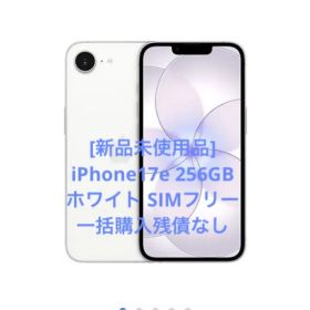 [新品] iPhone17e 256GB ホワイトSIMフリー 一括購入残債無