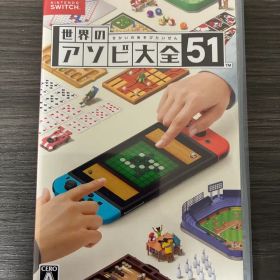 世界のアソビ大全51 Nintendo Switchソフト