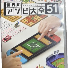 世界のアソビ大全51 Nintendo Switch
