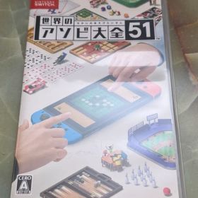 世界のアソビ大全51 Nintendo Switch ソフト