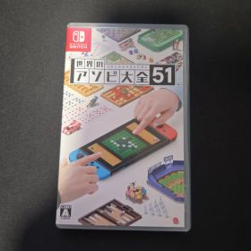 世界のアソビ大全51