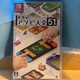 世界のアソビ大全51 Nintendo Switch ソフト