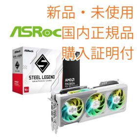 【新品・購入証明】ASRock RX9070XT Steel Legend(白)