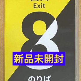 新品未開封 8番出口・8番のりば 映画化 ニンテンドースイッチ シュリンク付き