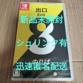 【新品未開封】Switch 8番出口・8番のりば