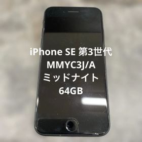 ⑥iPhone SE 第3世代 MMYC3J/A ミッドナイト 64GB