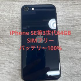 iPhone SE 第3世代 64 GB ミッドナイトSIMフリー【3045】