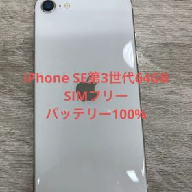 iPhone SE第3世代 64 GB スターライトSIMフリー【6252】