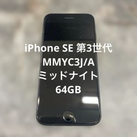 (13) iPhone SE 第3世代 MMYC3J/A ミッドナイト 64GB