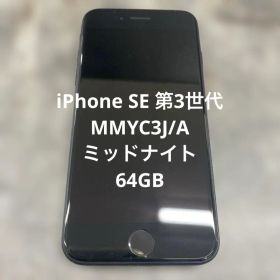 (12) iPhone SE 第3世代 MMYC3J/A ミッドナイト 64GB