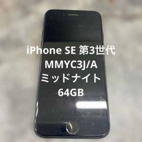 ⑩ iPhone SE 第3世代 MMYC3J/A ミッドナイト 64GB