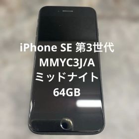 ⑨ iPhone SE 第3世代 MMYC3J/A ミッドナイト 64GB