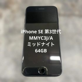 ②iPhone SE 第3世代 MMYC3J/A ミッドナイト 64GB