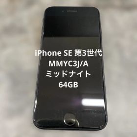 ③iPhone SE 第3世代 MMYC3J/A ミッドナイト 64GB
