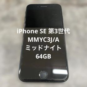 ⑤ iPhone SE 第3世代 MMYC3J/A ミッドナイト 64GB