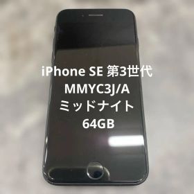 ⑧ iPhone SE 第3世代 MMYC3J/A ミッドナイト 64GB